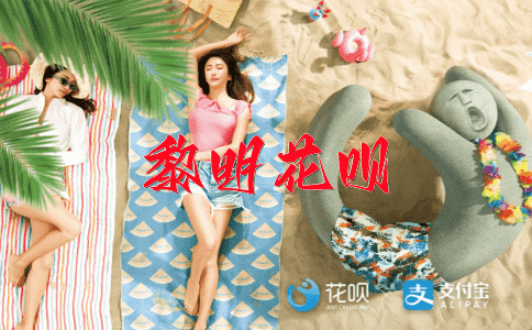 风流才子花呗